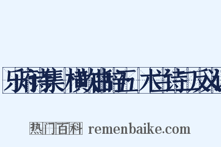 乐府诗集·横吹曲辞五·木兰诗二反义词是什么意思的图片